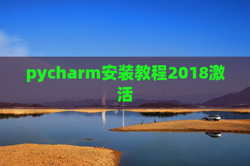 pycharm安装教程2018激活